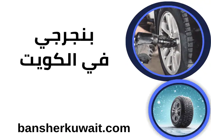 خدمة بنجرجي