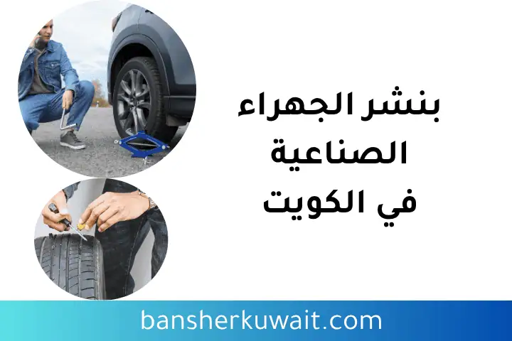 بنشر الجهراء الصناعية