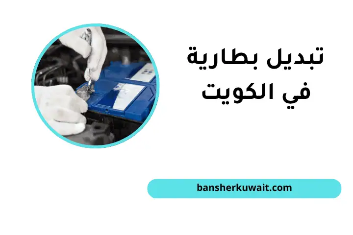 ورشة تبديل بطارية