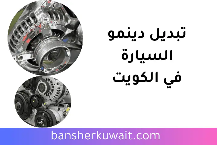 خدمة تبديل دينمو السيارة