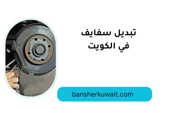 فني تبديل سفايف