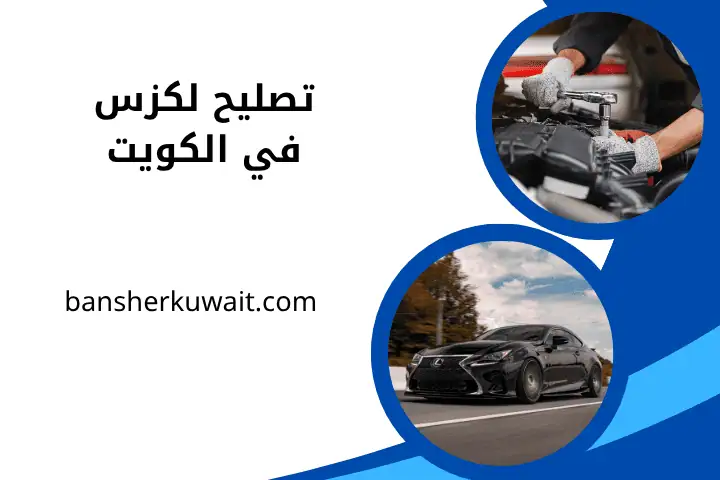 ورشة تصليح لكزس