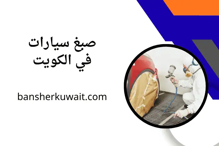 كراج صبغ سيارات