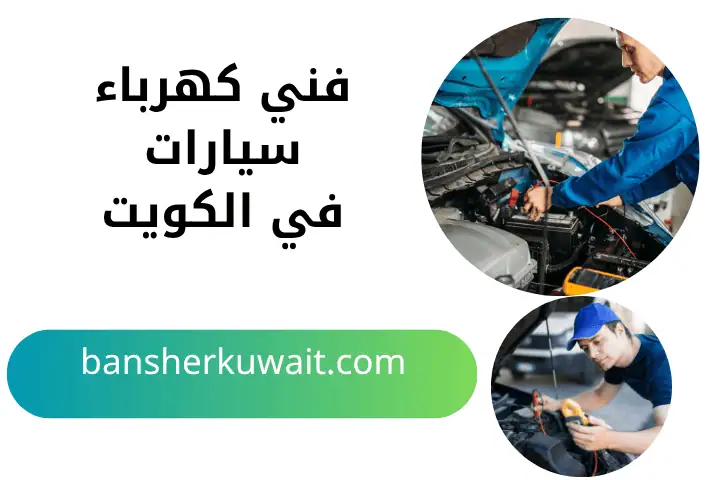 خدمة فني كهرباء سيارات
