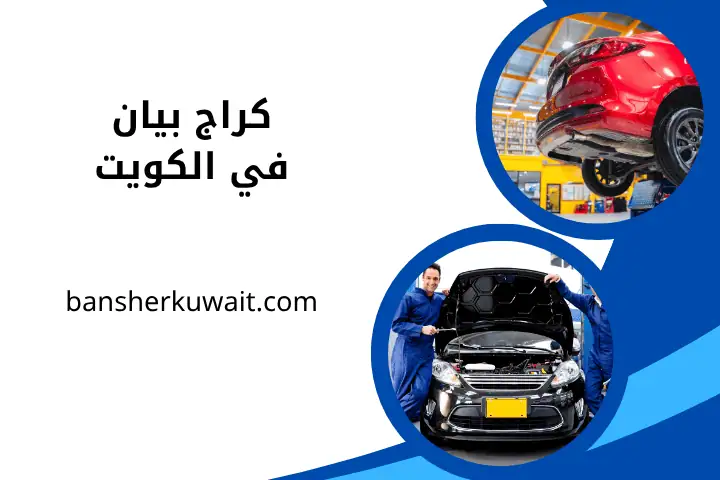 افضل كراج بيان