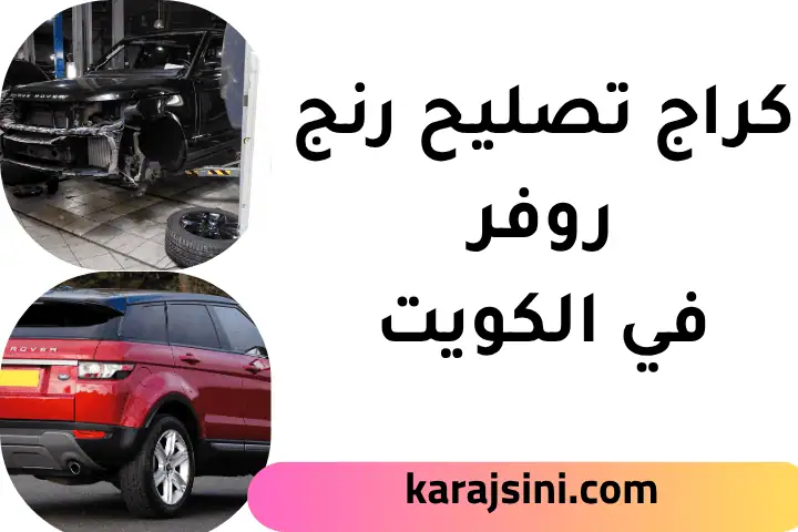 خدمات كراج تصليح رنج روفر