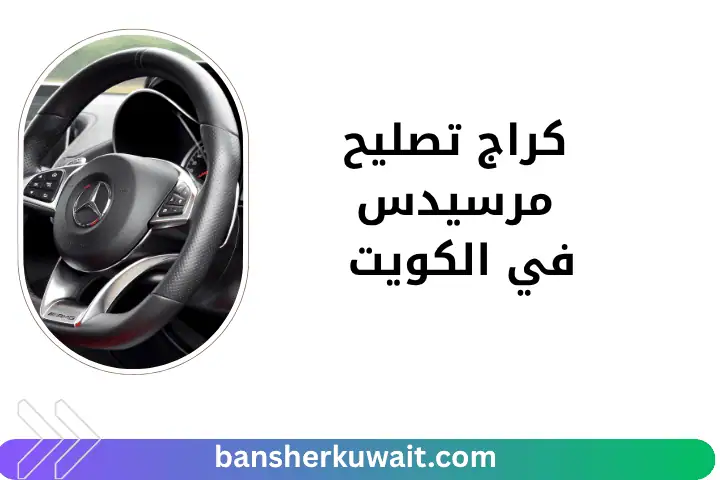 خدمة كراج تصليح مرسيدس