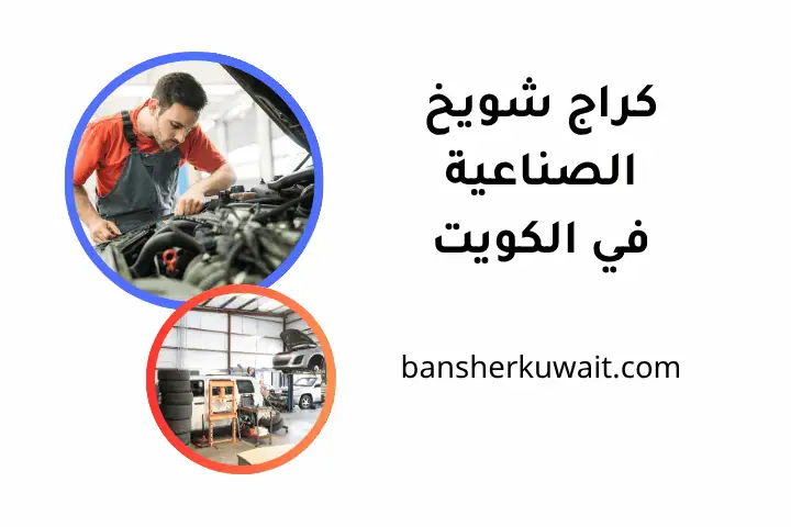 ورش كراج شويخ الصناعية