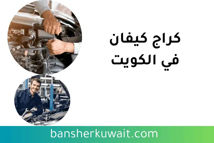 خدمة كراج كيفان