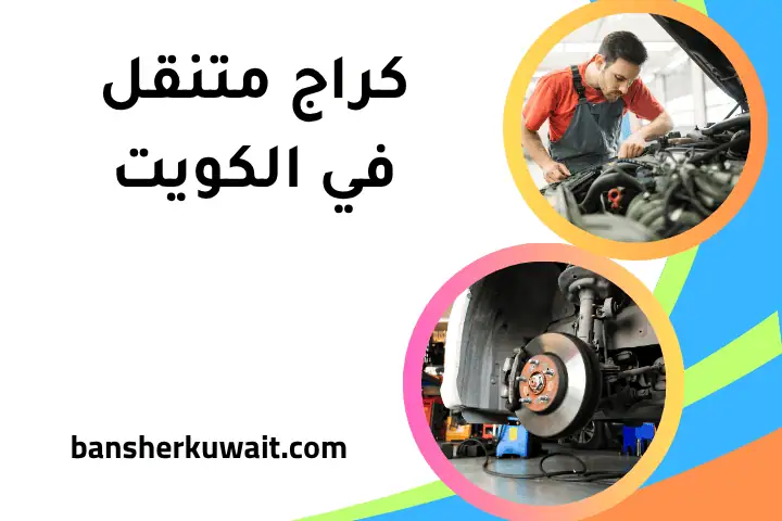 خدمة كراج متنقل