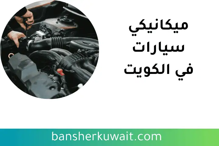 خدمة ميكانيكي سيارات