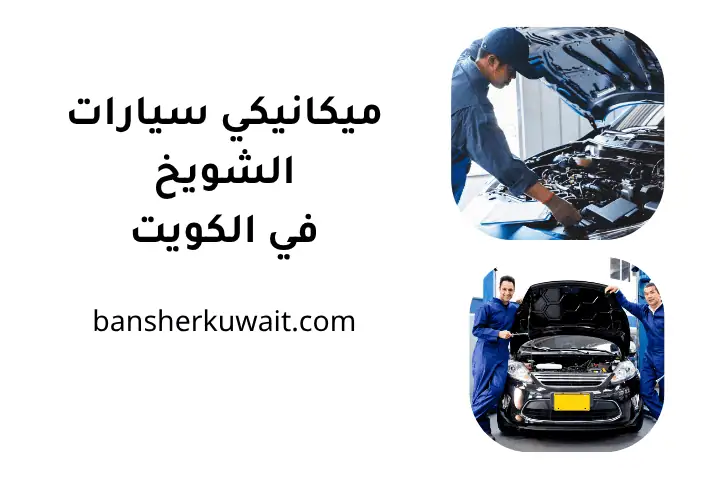 ورشة ميكانيكي سيارات الشويخ