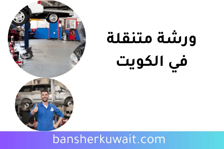 خدمة ورشة متنقلة