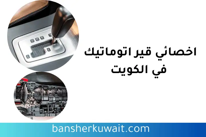 فني اخصائي قير اتوماتيك