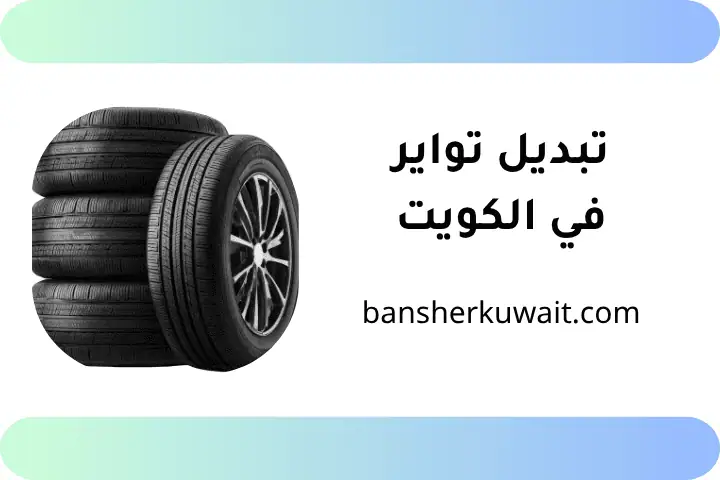 خدمة تبديل تواير