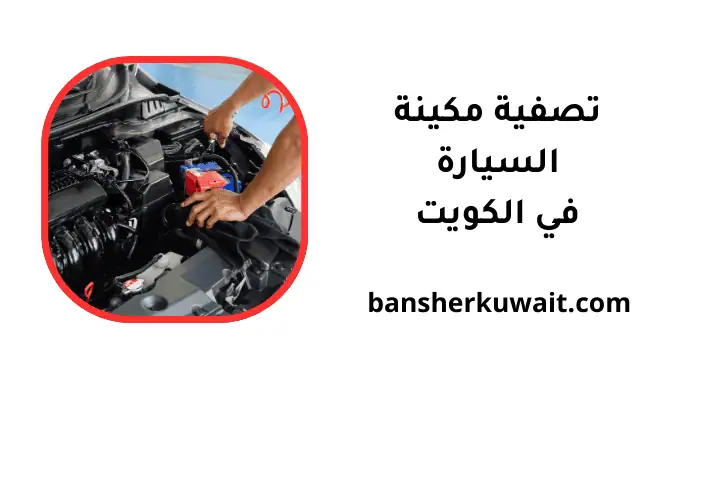 كراج تصفية مكينة السيارة