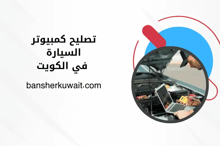 فني تصليح كمبيوتر السيارة