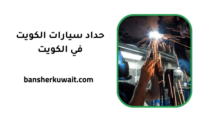 ورشة حداد سيارات الكويت