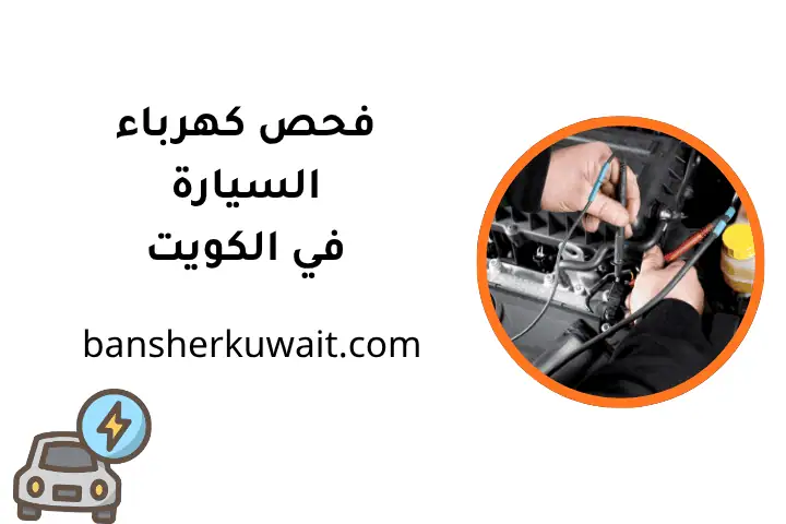 ورشة فحص كهرباء السيارة