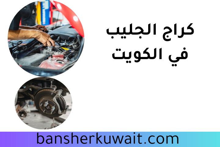 كراج الجليب