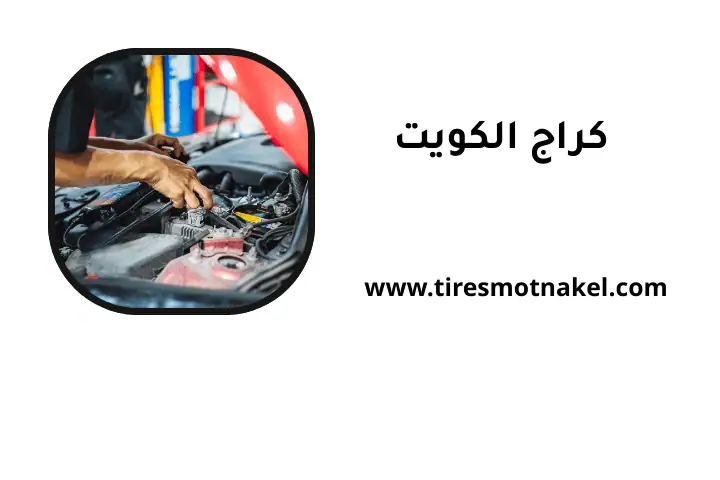 ورشة كراج الكويت