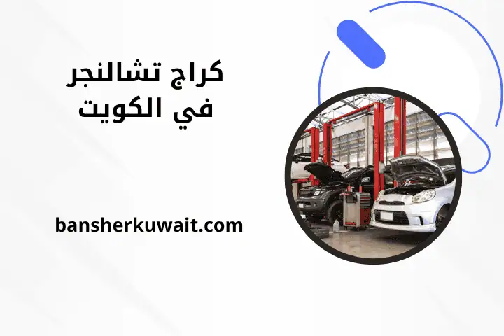 خدمة كراج تشالنجر