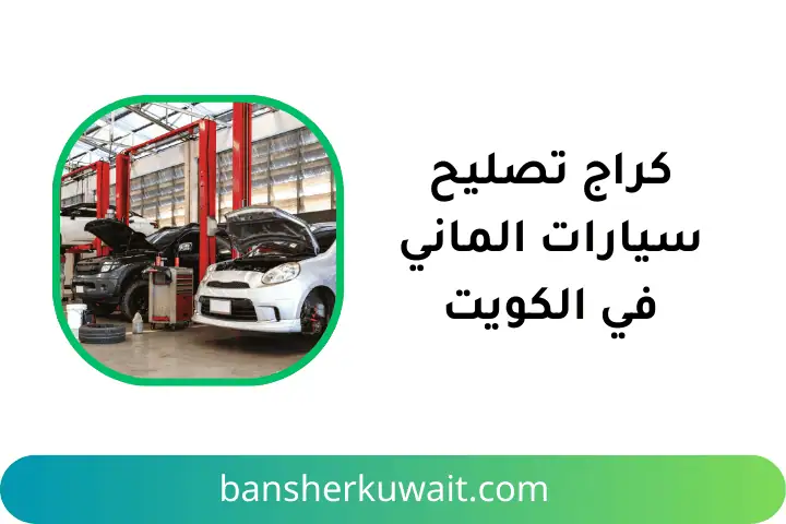 شركة كراج تصليح سيارات ألماني