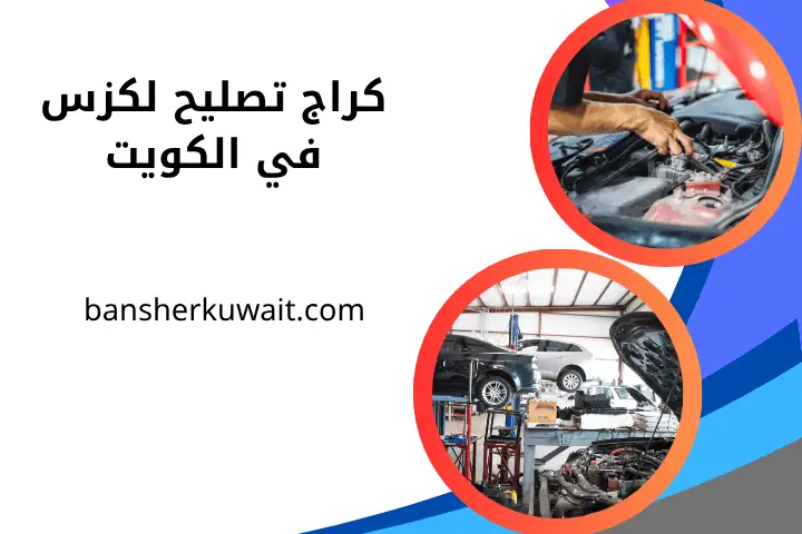 خدمة كراج تصليح لكزس