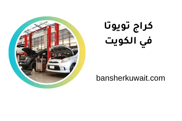 ورشة كراج تويوتا
