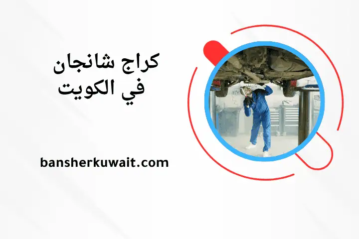 ورشة كراج شانجان