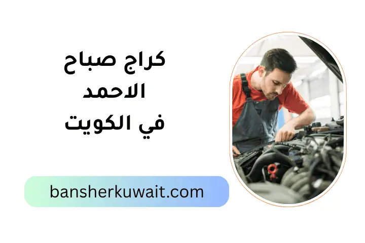 ورشة كراج صباح الأحمد