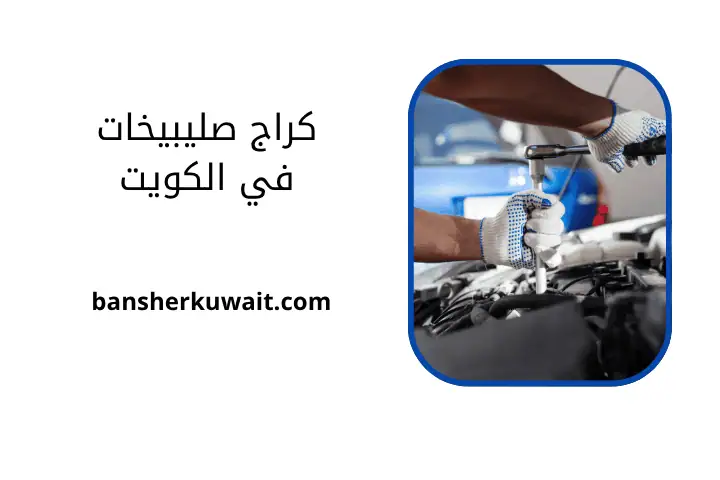 خدمة كراج صليبخات