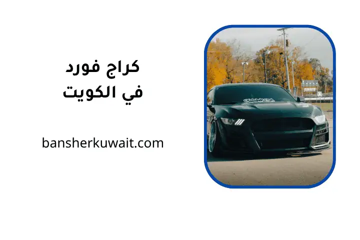 خدمات كراج فورد