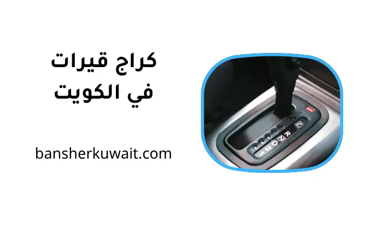 ورشة و كراج قيرات