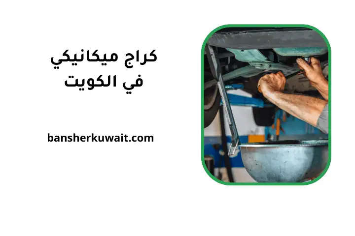 ورشة كراج ميكانيكي