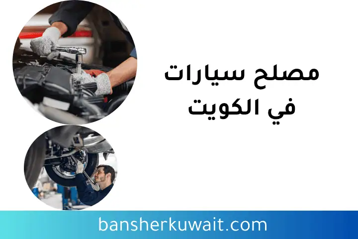 فني مصلح سيارات