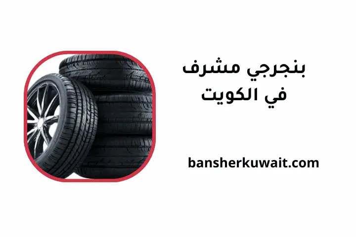 ورشة بنجرجي مشرف