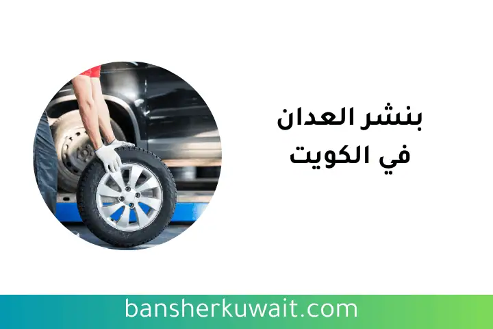 بنشر العدان