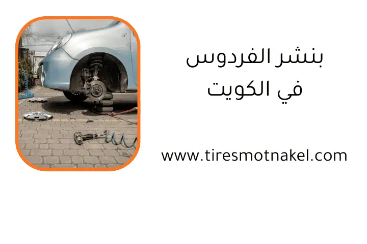 خدمة بنشر الفردوس