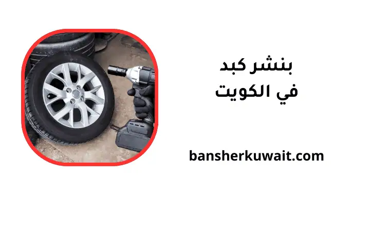 ورشة بنشر كبد