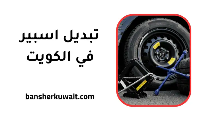 خدمة تبديل اسبير