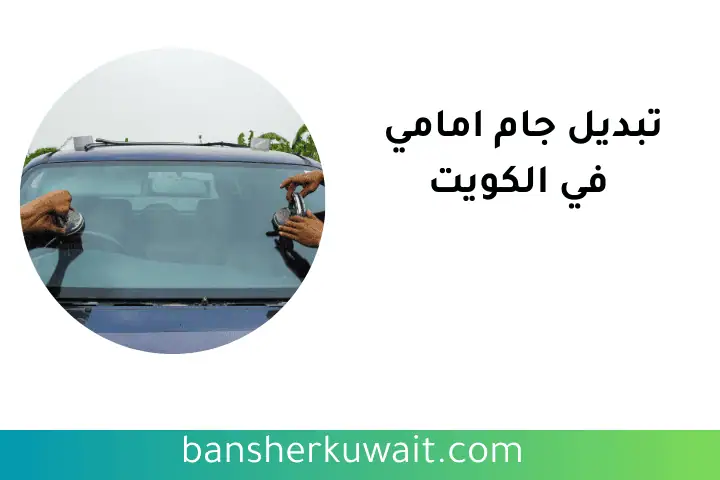 شركة تبديل جام امامي