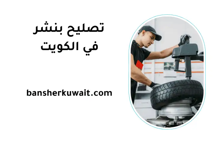 ورشة تصليح بنشر