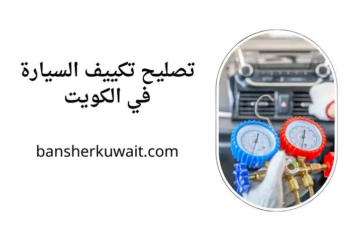 كراج تصليح تكييف السيارة
