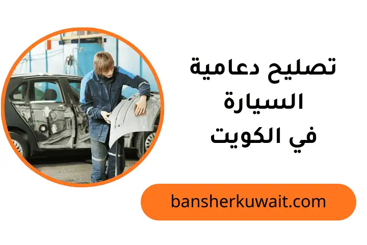 ورشة تصليح دعامية السيارة