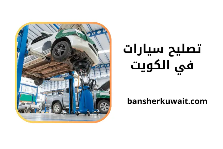 ورشة تصليح سيارات