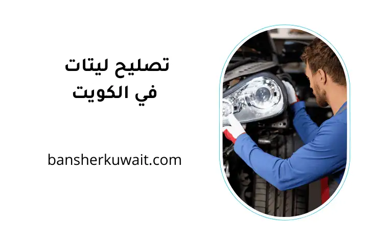 فني تصليح ليتات