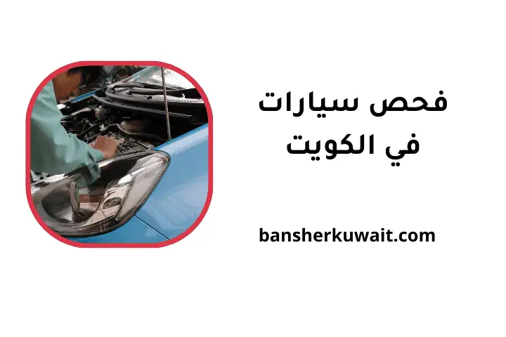 خدمة فحص سيارات