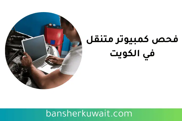 فني فحص كمبيوتر متنقل