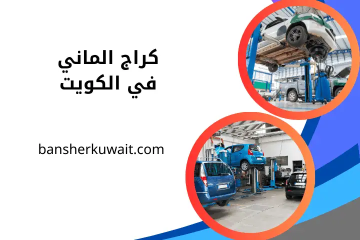 افضل كراج الماني